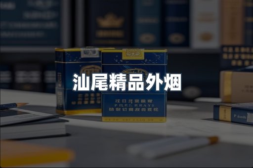 汕尾精品外烟